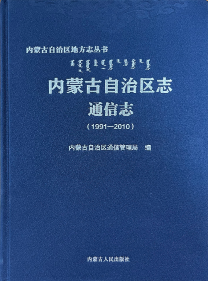 《內(nèi)蒙古自治區(qū)志?通信志（1991—2010）》