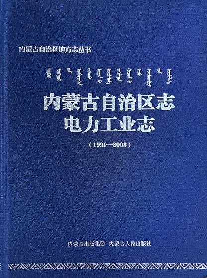 《內(nèi)蒙古自治區(qū)志?電力工業(yè)志（1991—2003）》