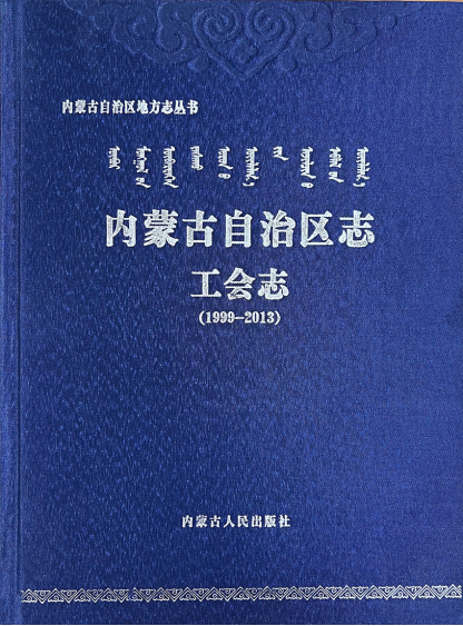 《內(nèi)蒙古自治區(qū)志?工會(huì)志（1999-2013）》出版發(fā)行