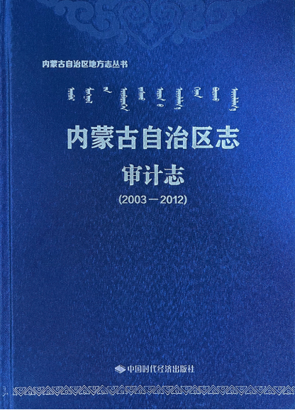 《內(nèi)蒙古自治區(qū)志?審計(jì)志（2003—2012）》