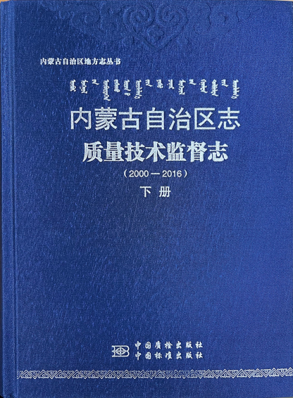 《內(nèi)蒙古自治區(qū)志?質(zhì)量技術(shù)監(jiān)督志（2000—2016）》