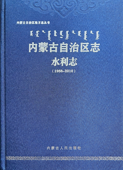 《內(nèi)蒙古自治區(qū)志?水利志（1988—2010）》