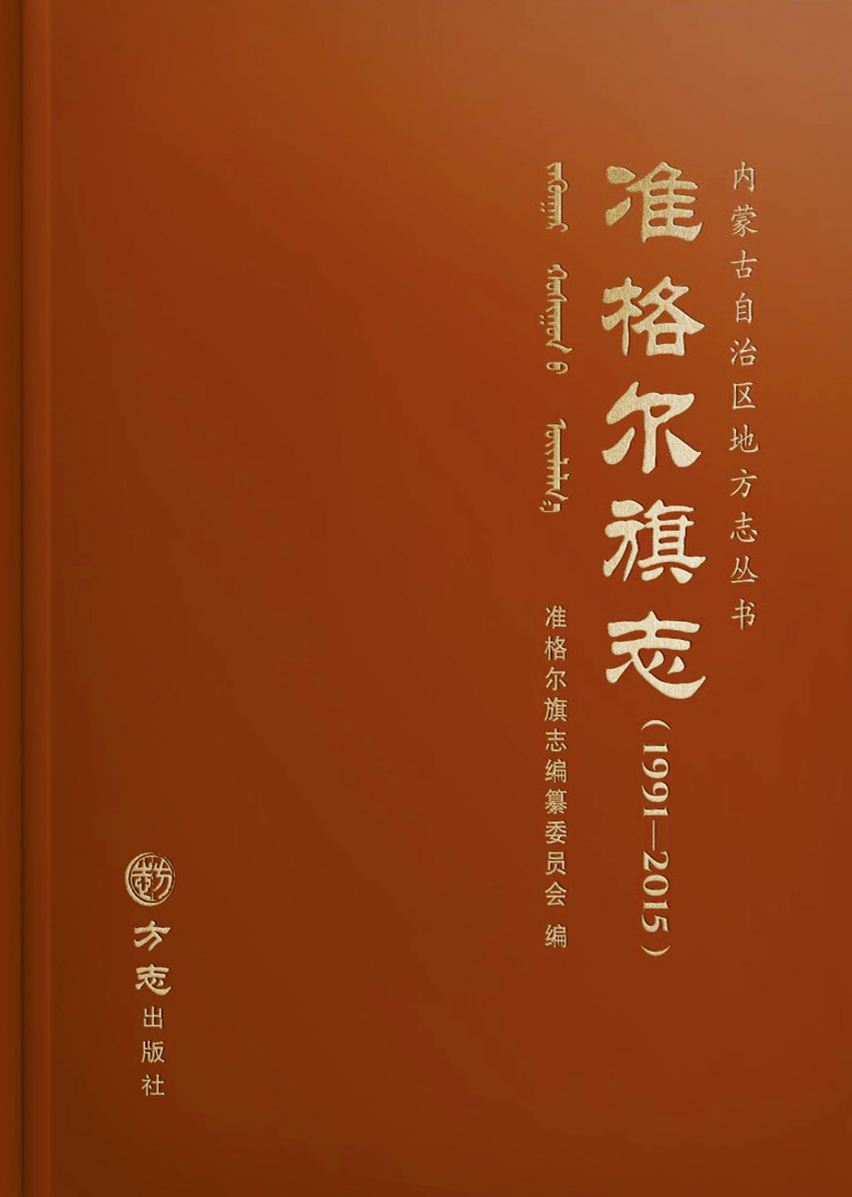 百煉成鋼 ——寫(xiě)在《準(zhǔn)格爾旗志（1991-2015）》出版發(fā)行之際