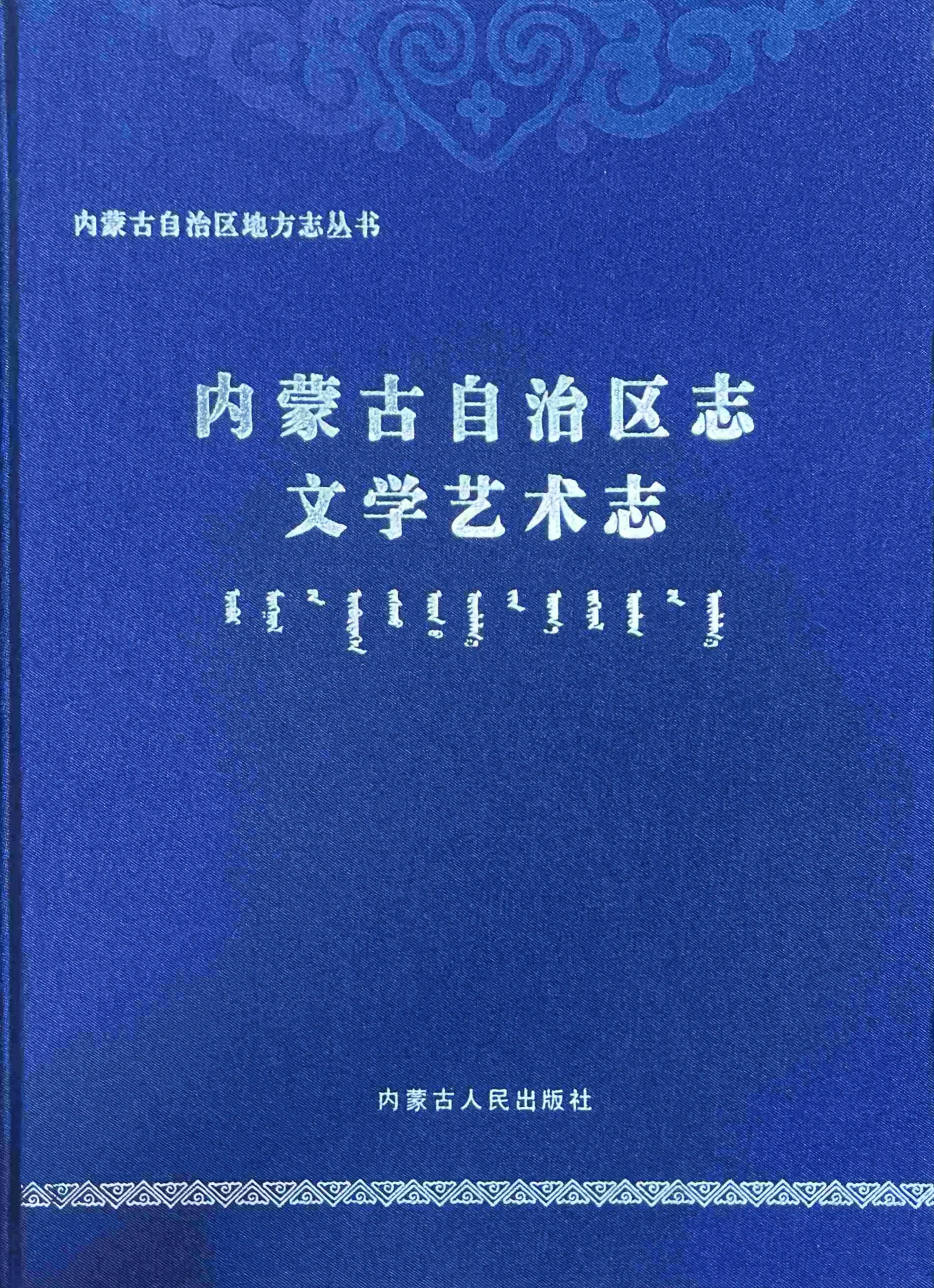 《內(nèi)蒙古自治區(qū)志?文學(xué)藝術(shù)志》